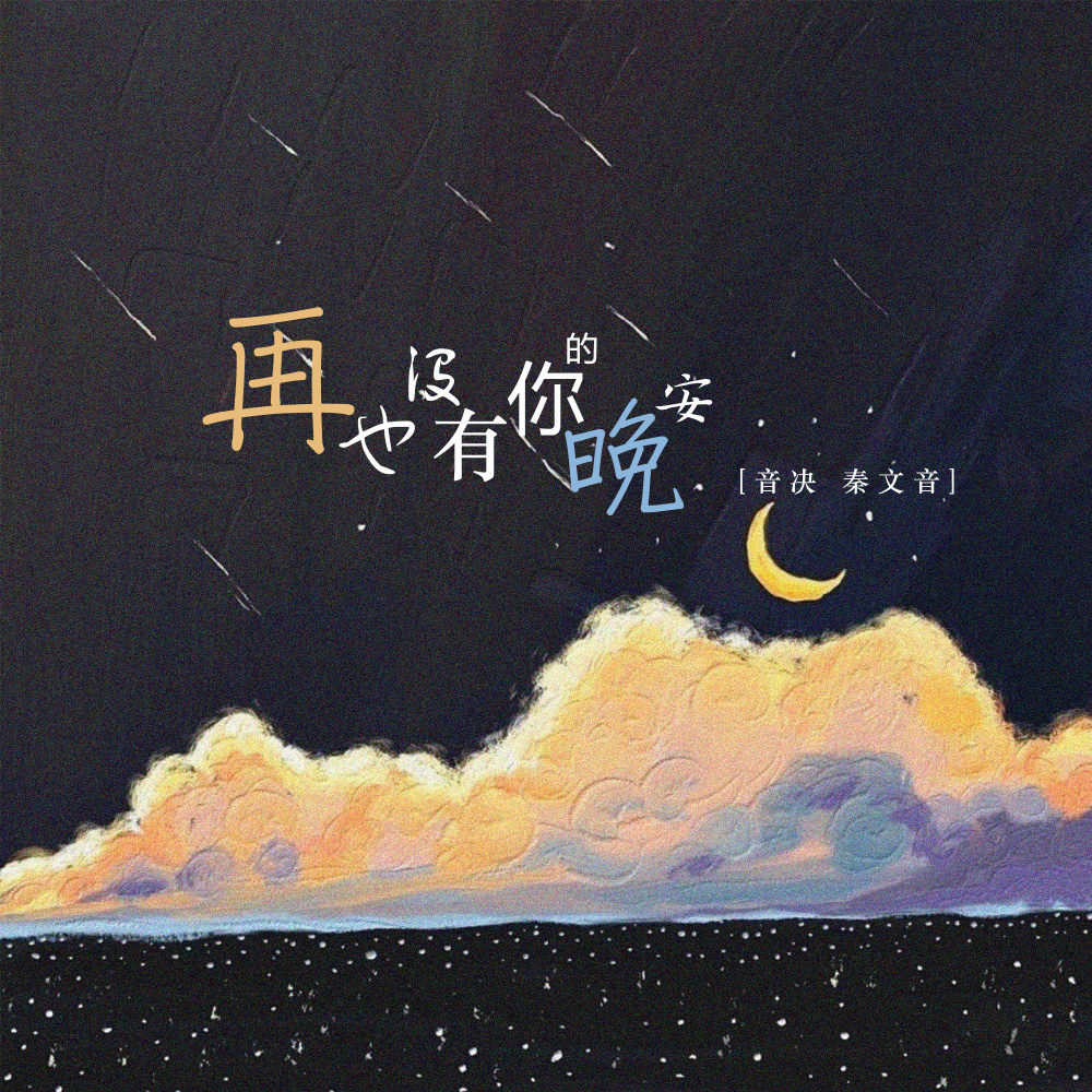 再也没有你的晚安 (DJHouse版伴奏)