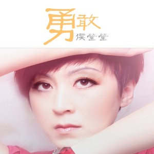 收聽侯瑩瑩的勇敢歌詞歌曲