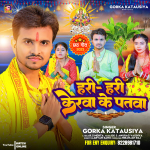 收听Gorka Katausiya的Hari Hari Kerwa Ke Patwa歌词歌曲