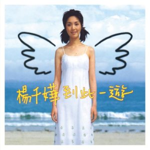 收聽楊千嬅的因為所以 (畢氏定理) (畢氏定理)歌詞歌曲