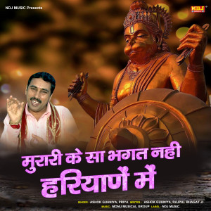 Album Murari Ke Sa Bhagat Nahi Hariyane Me from Ashok Guhniya