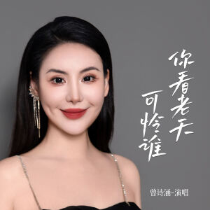 Album 你看老天可怜谁 from 曾诗涵