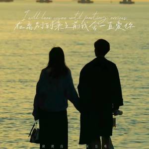 Album 在离别到来之前我会一直爱你 from 烤烤蒜