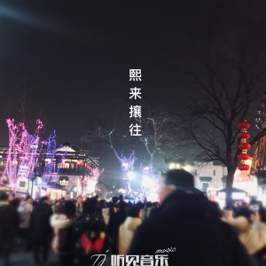 Album 熙来攘往 from 