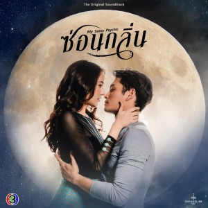 ดาวน์โหลดและฟังเพลง I'll be there (เพลงประกอบละครซ่อนกลิ่น ช่อง 3) พร้อมเนื้อเพลงจาก CH3THAILAND MUSIC