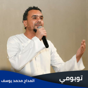 Dengarkan توبومي lagu dari EL Madah Mohamed Yousef dengan lirik