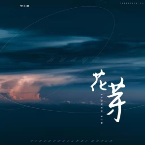Dengarkan lagu 花芽 (伴奏) nyanyian 音融三喜 dengan lirik