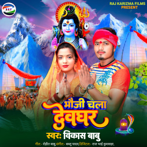 Listen to Bhauji Chala Devghar song with lyrics from Vikash Babu