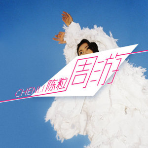 Listen to 周游 song with lyrics from 陈粒