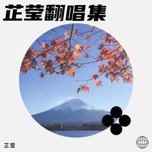 Album 芷莹翻唱集 from 芷莹