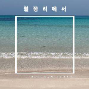 Dengarkan 월정리에서 lagu dari Matthew Smith dengan lirik