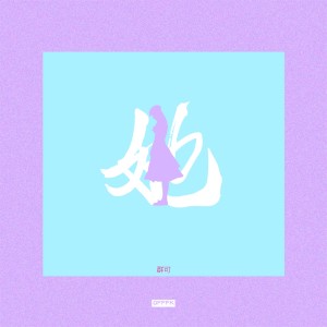 Listen to 她 (伴奏) song with lyrics from 群可