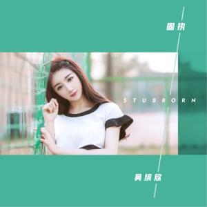 Album 固执 oleh 吴缤欣