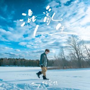 收聽何家銘的混亂人生歌詞歌曲