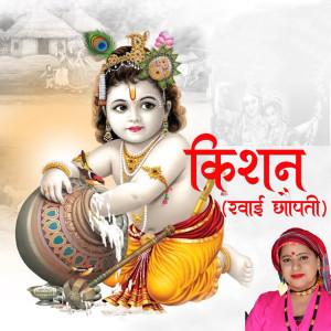 ดาวน์โหลดและฟังเพลง Kishan (Ranwai Chaupati) พร้อมเนื้อเพลงจาก Nidhi Rana