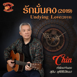 ดาวน์โหลดและฟังเพลง รักมั่นคง(2019) พร้อมเนื้อเพลงจาก Chin