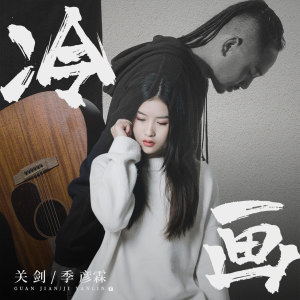 Dengarkan 冷画 lagu dari 关剑 dengan lirik