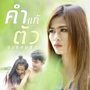 คำแก้ตัวของคนฮักจาง - Single