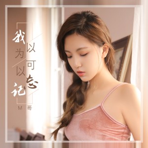 Dengarkan lagu 我以為可以忘記 (伴奏) nyanyian M哥 dengan lirik