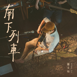 Album 南下列車 from 罗文裕