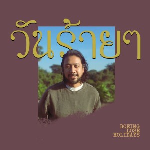 ดาวน์โหลดและฟังเพลง วันร้ายๆ (Just Another Bad Day) พร้อมเนื้อเพลงจาก Boeing Lose Holidays