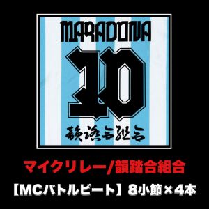 Listen to マイクリレー (MCバトルビート 8小節×4本 Ver.) song with lyrics from 韵踏合组合