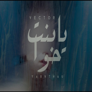ดาวน์โหลดและฟังเพลง Ya Bnt Hau พร้อมเนื้อเพลงจาก Vector