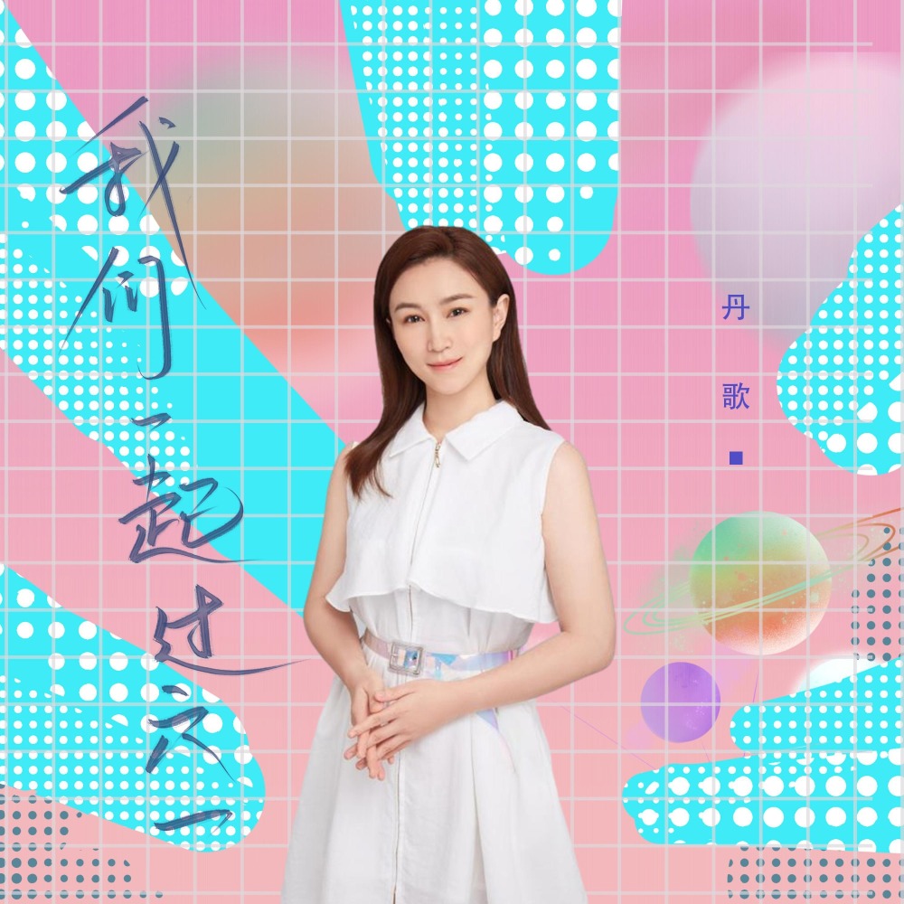我们一起过六一
