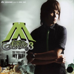 อัลบัม MY WAY ศิลปิน เอ็ม อรรถพล