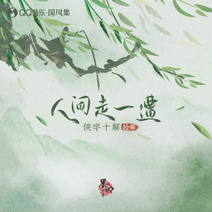 Album 人间走一遭 (侠字十解·拾解) from Aki阿杰