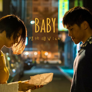 收聽陳忻玥的Baby歌詞歌曲