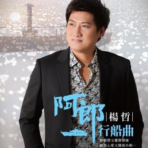 Album 阿郎行船曲 from 杨哲