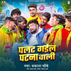 Listen to Palat Gail Patna Wali song with lyrics from Prakash Chaubey