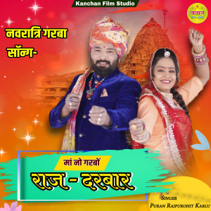 Listen to Maa No Garbo Raj Darbar song with lyrics from Puran Rajpurohit Karlu