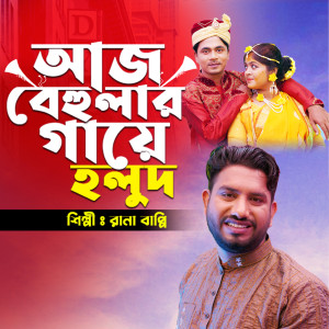 Album আজ বেহুলার গায়ে হলুদ from Rana Bappy