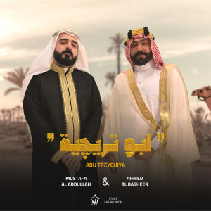 ดาวน์โหลดและฟังเพลง Abu Treychiya พร้อมเนื้อเพลงจาก Mustafa Al-Abdullah