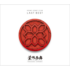 Kome kome CLUB的專輯Last Best - Housaku Zanmai