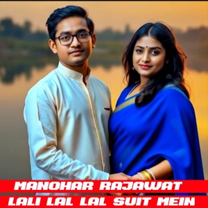 Manohar Rajawat的专辑Lali Lal Lal Suit Mein