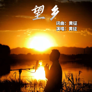 Dengarkan lagu 望乡 (伴奏) nyanyian 黄征 dengan lirik