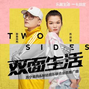 收聽蘇運瑩的雙面生活 (蘇寧易購&咪咕音樂聯合會員推廣曲) (伴奏)歌詞歌曲