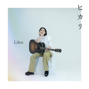 收聽LIHO的ヒカリ歌詞歌曲