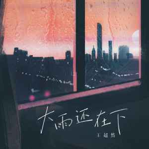 收聽王超然的大雨還在下 (煙嗓男版)歌詞歌曲