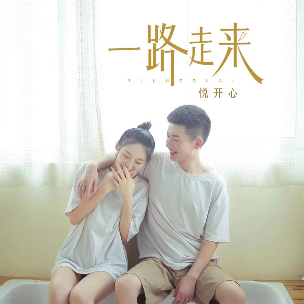 一路走来 (伴奏)