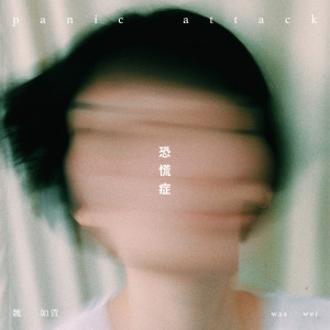 收聽魏如萱的恐慌症歌詞歌曲