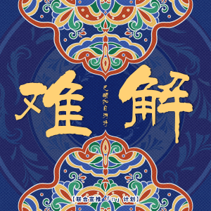 Album 难解 (新版) from 自游诗