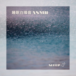 ดาวน์โหลดและฟังเพลง 放松雨声 睡眠 白噪音ASMR พร้อมเนื้อเพลงจาก 白噪音ASMR睡眠
