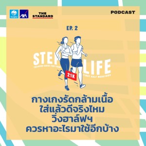 ดาวน์โหลดและฟังเพลง EP.2 กางเกงรัดกล้ามเนื้อใส่แล้วดีจริงไหม วิ่งฮาล์ฟฯ ควรหาอะไรมาใช้อีกบ้าง พร้อมเนื้อเพลงจาก STEP LIFE: Running Guide For Your First 10K
