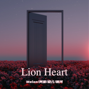 melonchoo的专辑Lion Heart【翻自少女时代】