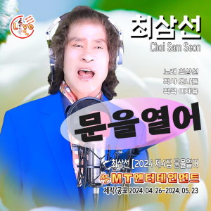 Album 최삼선의 2024 제4집 문을열어 from 최삼선
