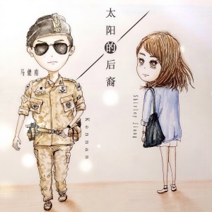 收听马健南的太阳的后裔歌词歌曲